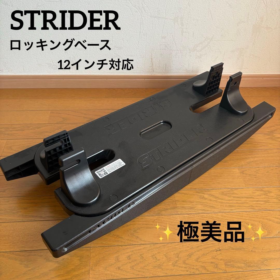 【✨極美品✨】STRIDER ストライダー　ロッキングベース