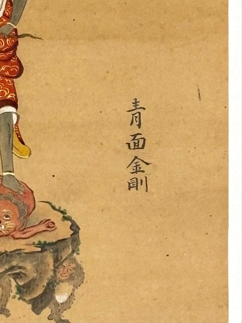 「天保二年筆 青面金剛図」彩色画 1枚|神仏融合 真言宗 仏画 日本画 和本