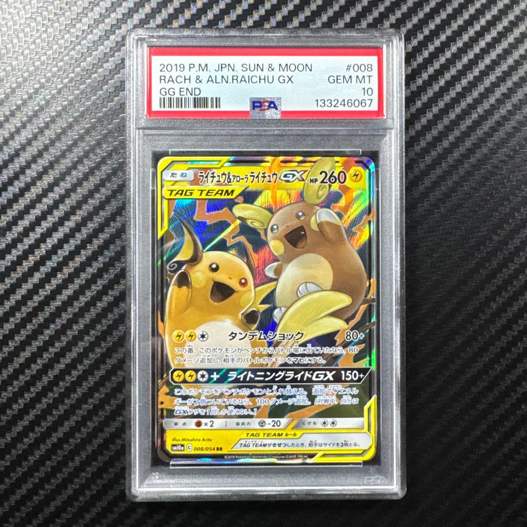 PSA10 ライチュウ&アローラライチュウGX RR SM10a ジージーエンド