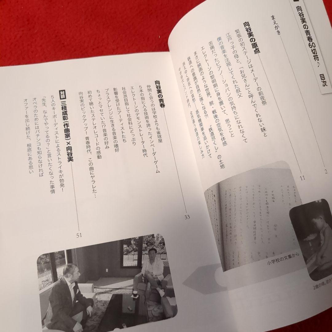 向谷実／京阪電車発車メロディーCD／向谷実青春60切符本　特別セット