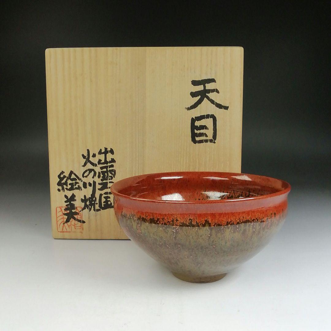 Ｔ８１５　茶碗　『天目茶碗』『火の川焼』『福島絵美 造』　共箱　抹茶碗　茶道具