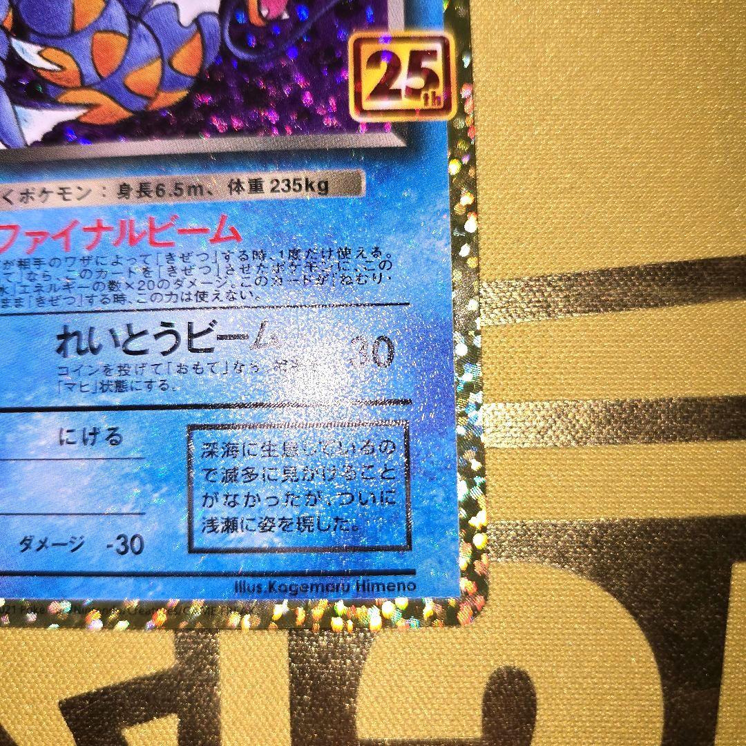 25th Anniversary　わるいギャラドス