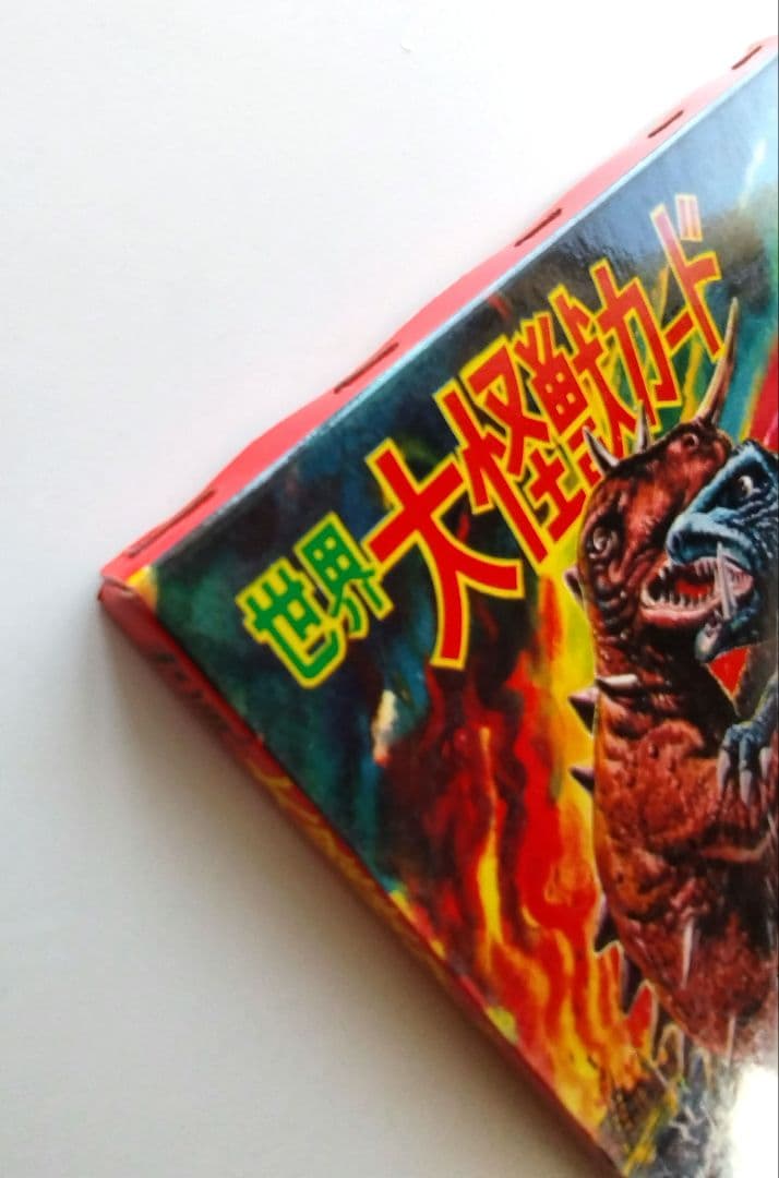 世界 大怪獣カード未開封品　レトロ玩具