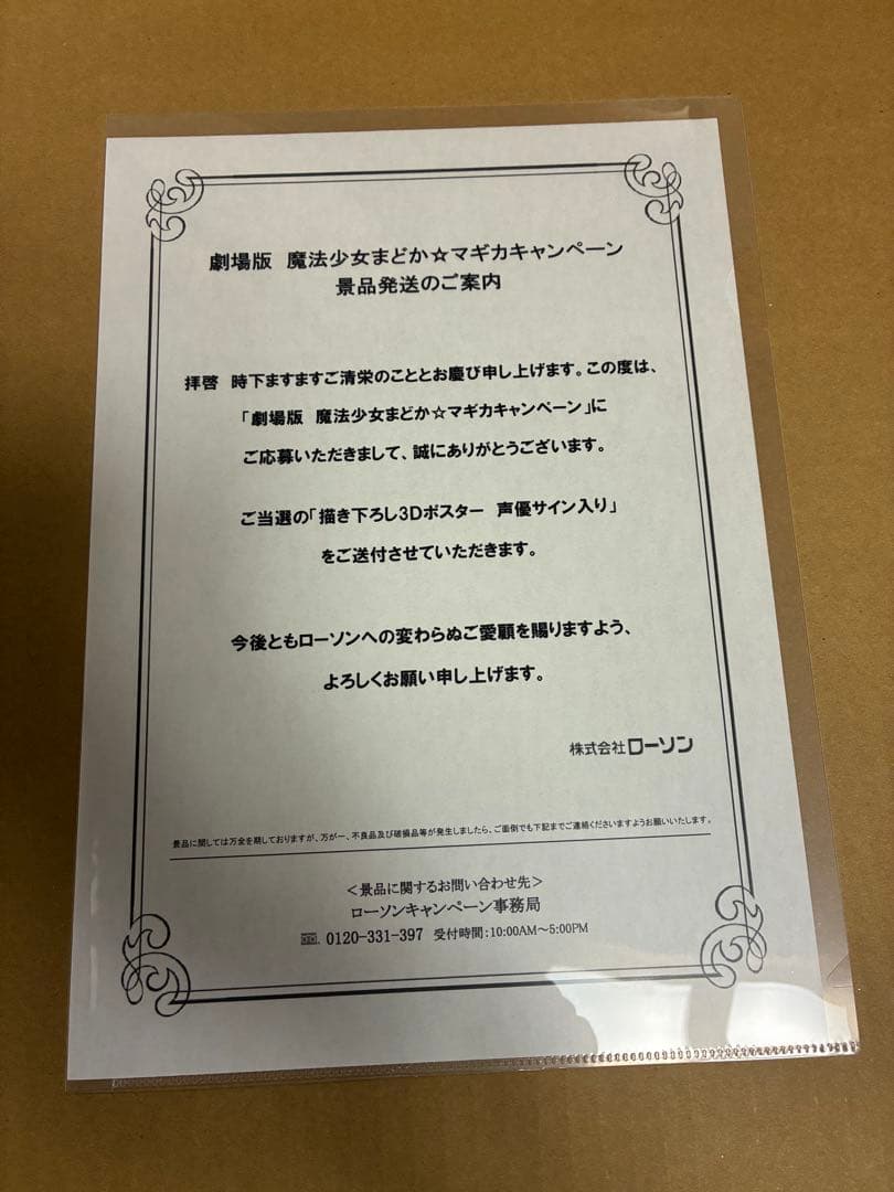 まどか☆マギカ ローソン キャンペーン当選品 声優直筆サイン入り 3Dポスター