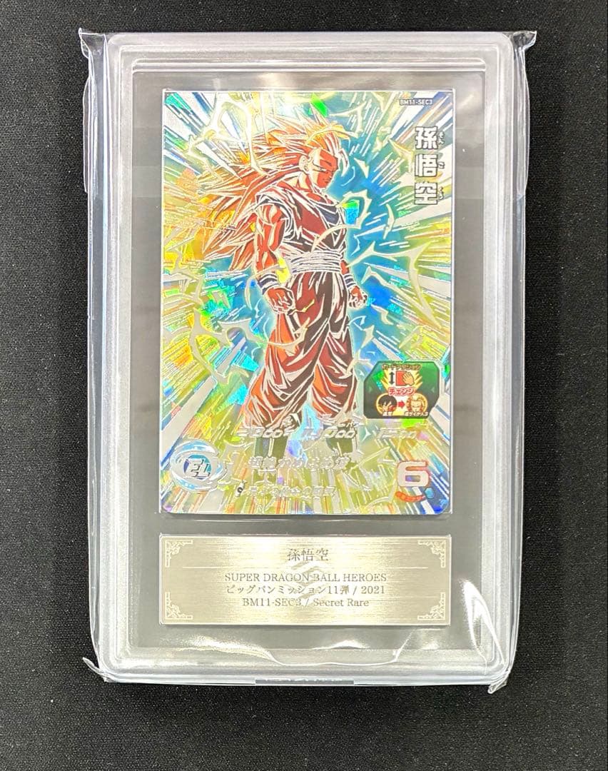 ARS10 スーパードラゴンボールヒーローズ BM11-SEC3 孫悟空 鑑定書