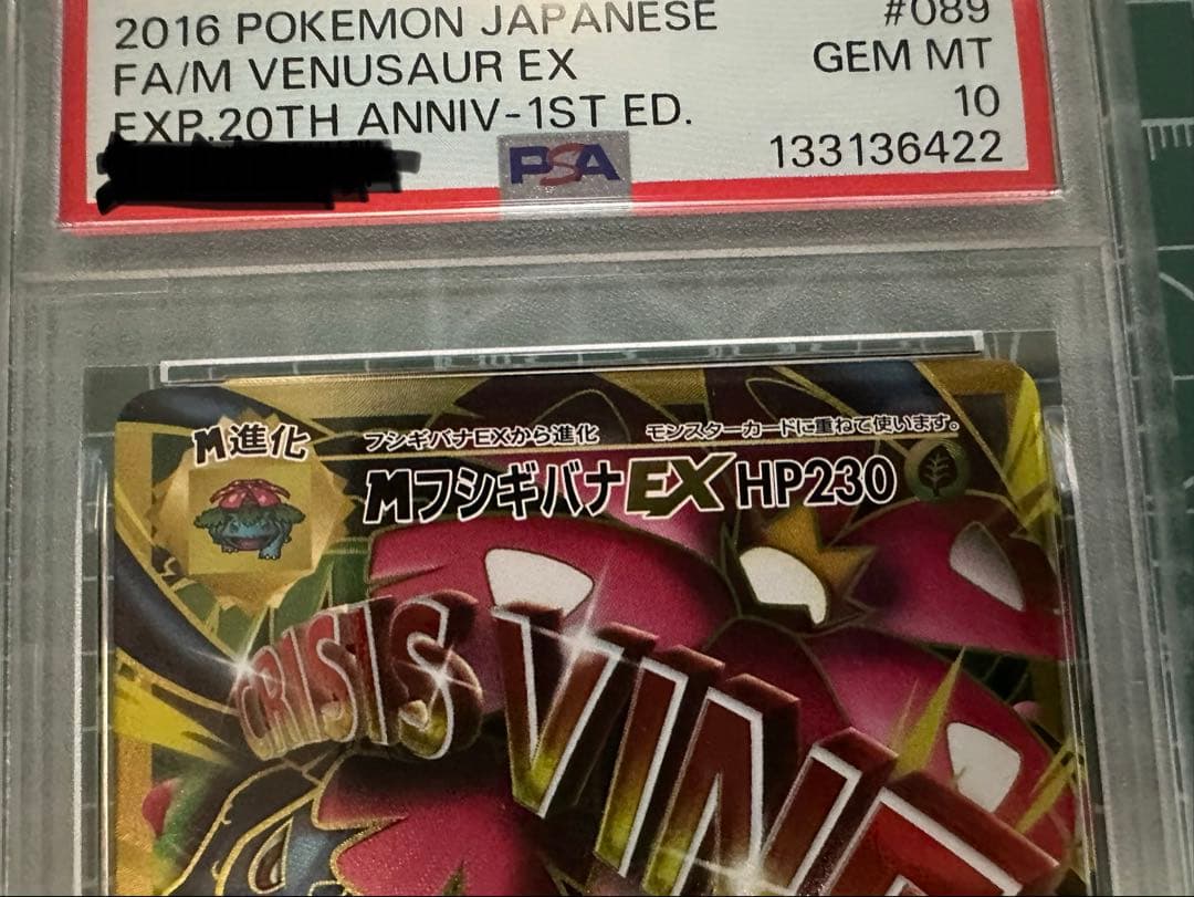 フシギバナEX MフシギバナEX SR CP6 20th PSA10 連番