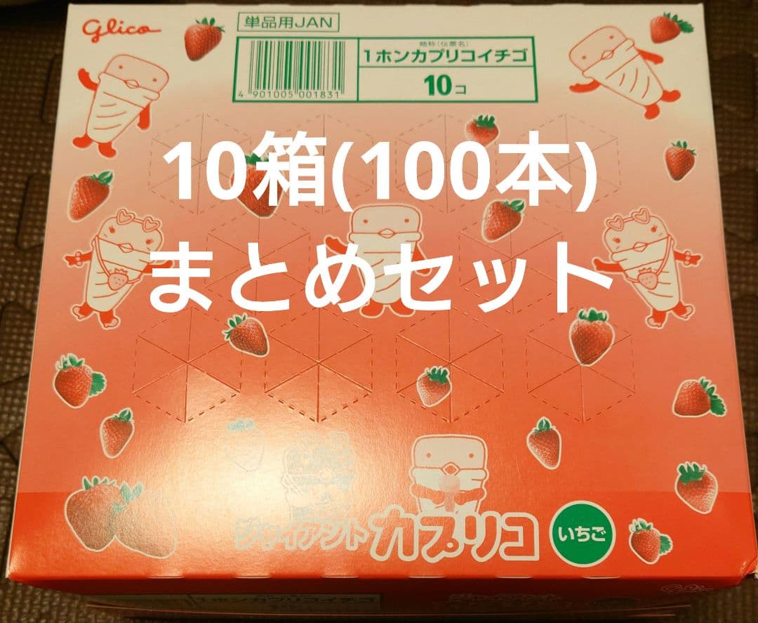 ★週末まで限定価格★お菓子 カプリコ いちご 10箱 100本 まとめセット