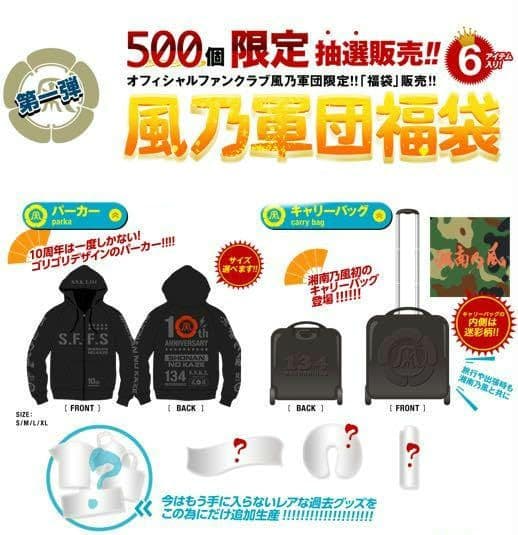 湘南乃風　500個限定キャリーケース＋グッズ