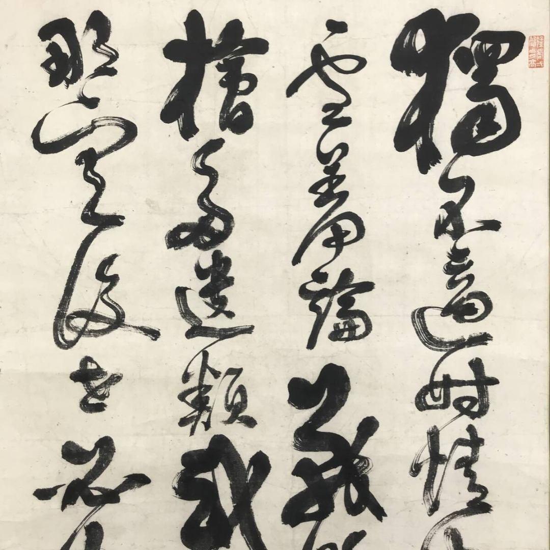 模写/西郷隆盛/西郷南洲/五言律詩/掛軸/名家伝来/AK-608