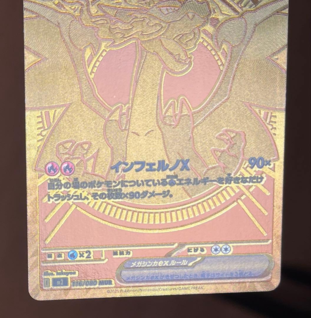 メガリザードンXex　MUR　116/080　インフェルノX