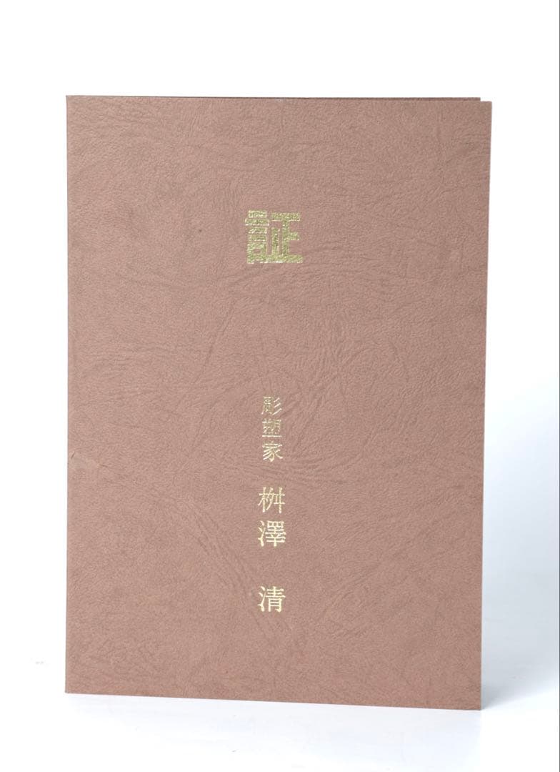 桝澤清 作 良寛禅師像 在銘 共箱 栞付き 銅 置物 古美術品 骨董品