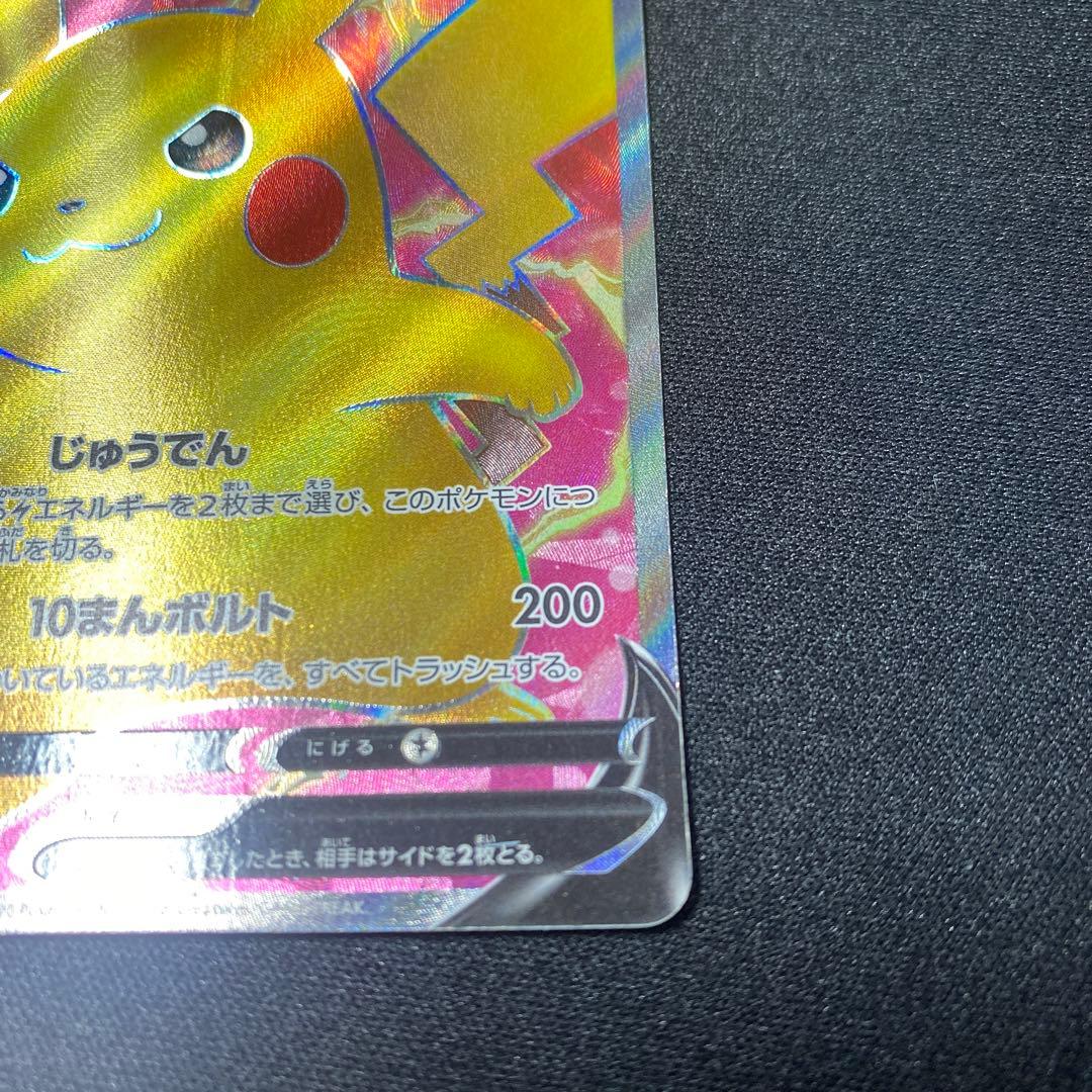 「美品」ピカチュウV SR S4 仰天のボルテッカー 104/100