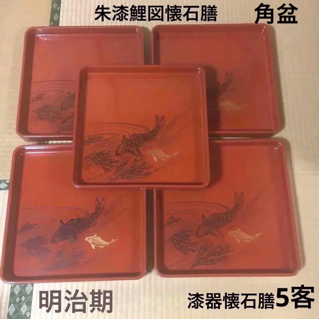 時代物　朱漆会席膳　　漆器懐石膳　5客　　　鯉図　　明治期　アンティーク　骨董