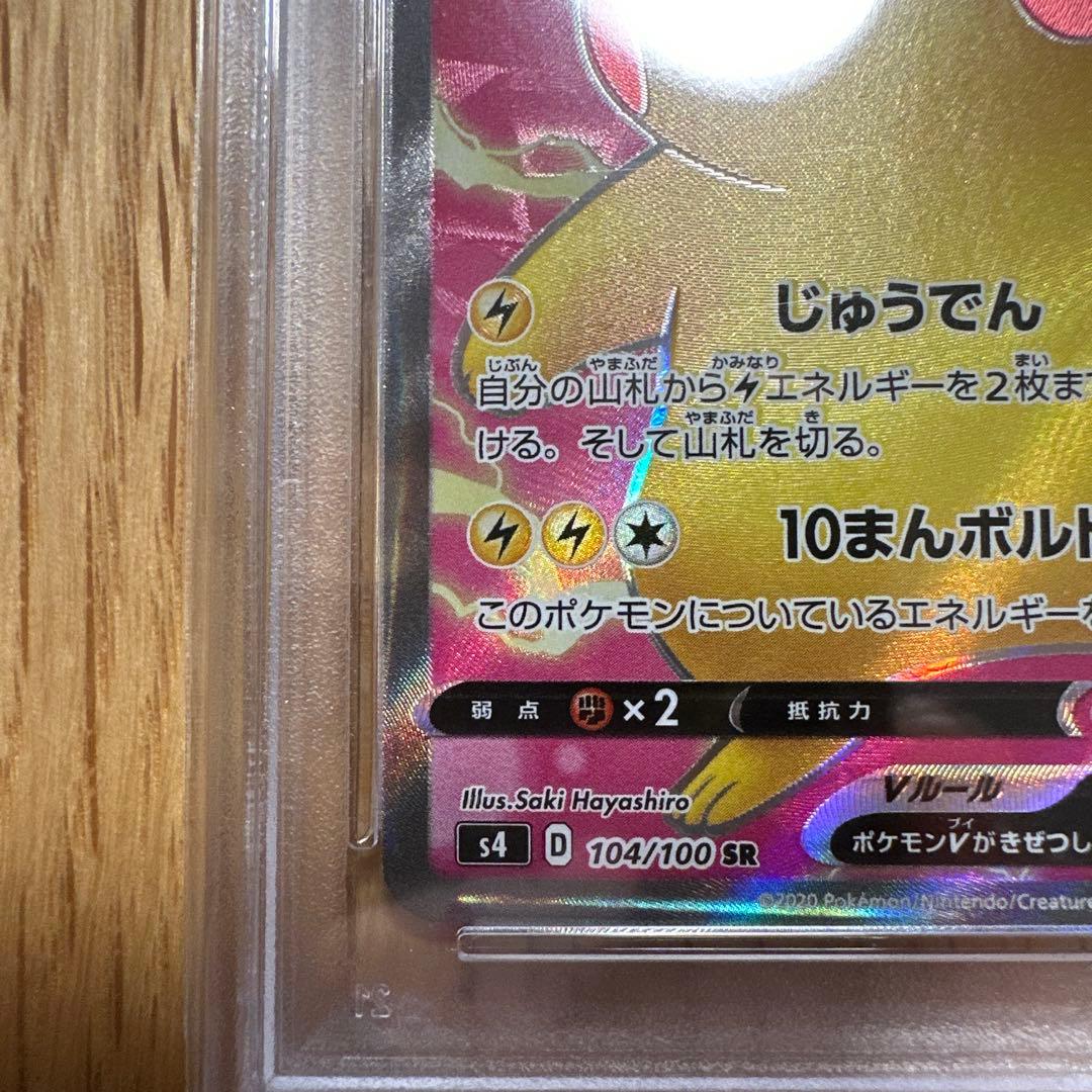 ピカチュウV SR S4 仰天のボルテッカー 104 PSA10