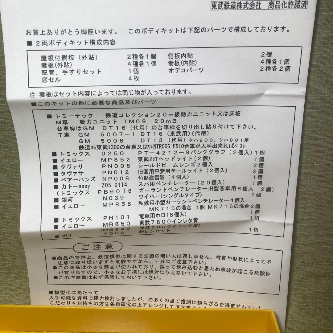 イエロートレイン MK716 東武7800系D(812/7812)2輌キット