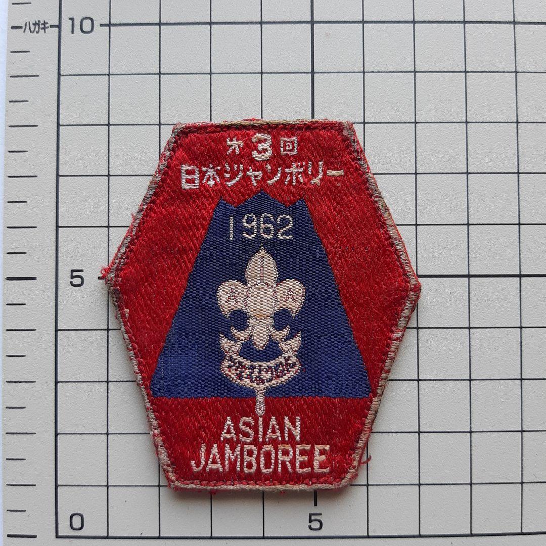 ボーイスカウト 第3回 日本ジャンボリー ワッペン No.243