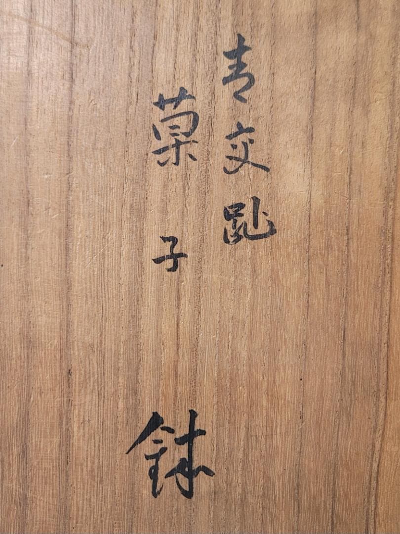 茶道具 永楽善五郎 青交趾菓子鉢 共箱 DT750