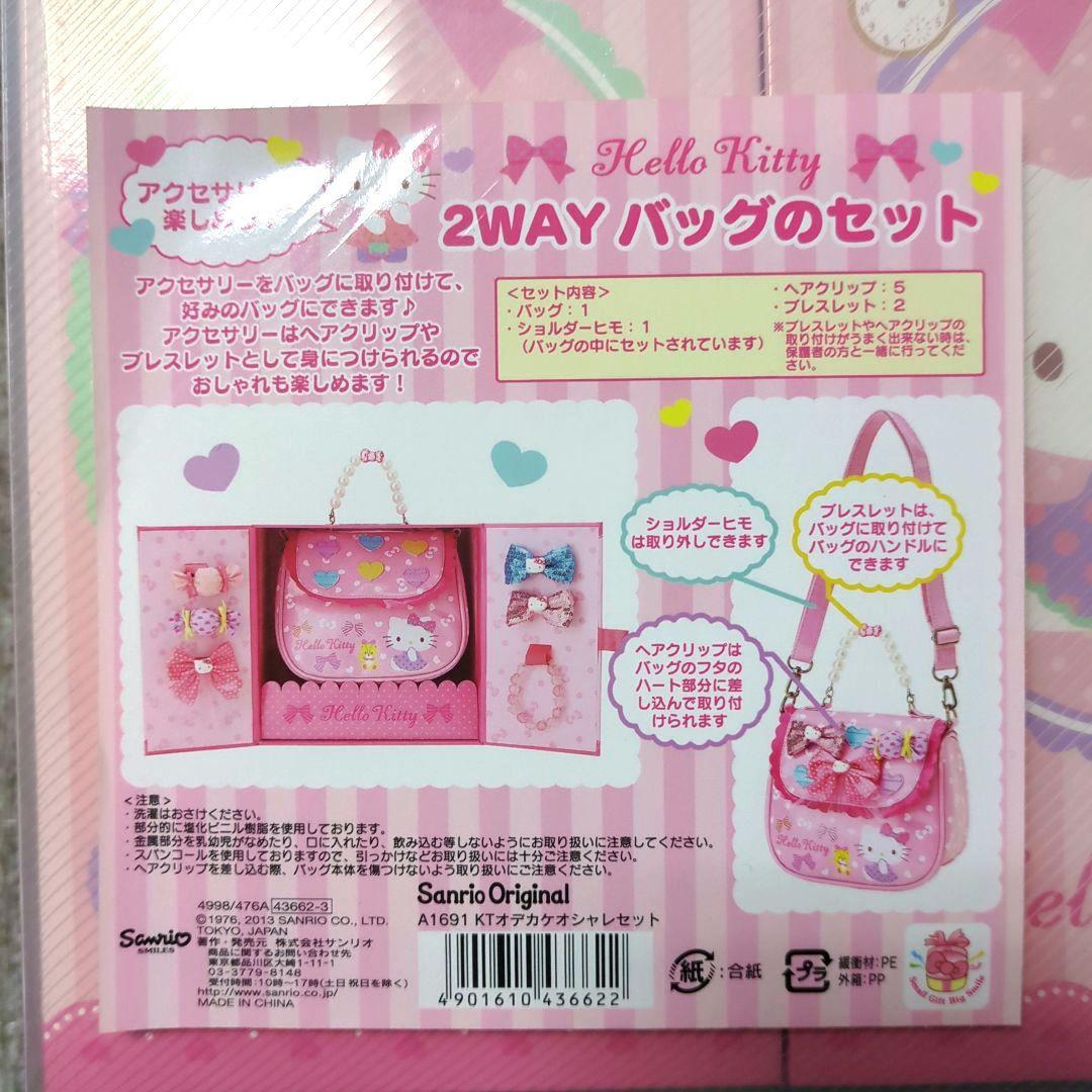 ハローキティ　2way バッグ　おでかけセット　2013　新品未使用 レトロ