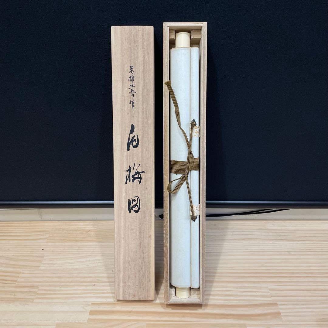 4107 葛飾北斎 「白梅図」 工芸印刷肉筆 紙本 日本画 掛軸 縁起物