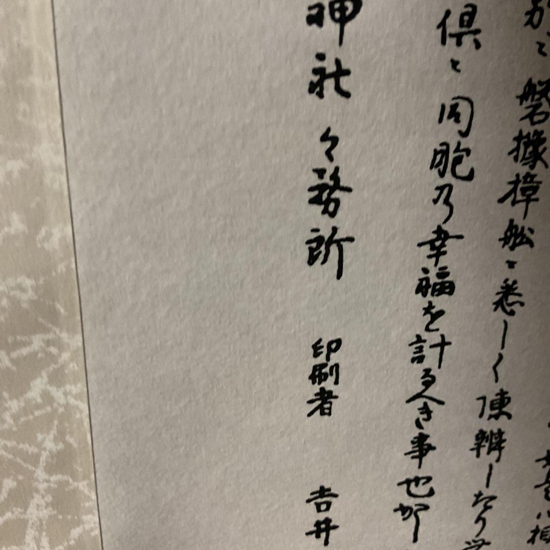 日本一社 西宮大神神徳略辻 明治23年12月25日印刷 西宮神社 掛軸