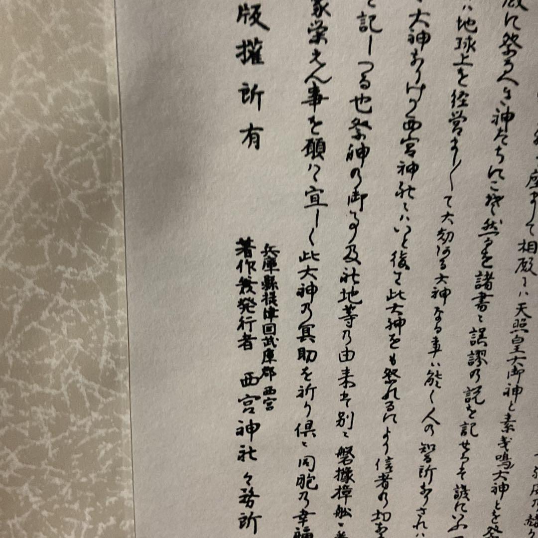 日本一社 西宮大神神徳略辻 明治23年12月25日印刷 西宮神社 掛軸