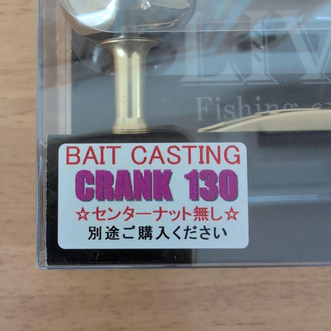 リブレ　クランク 130 限定　美品