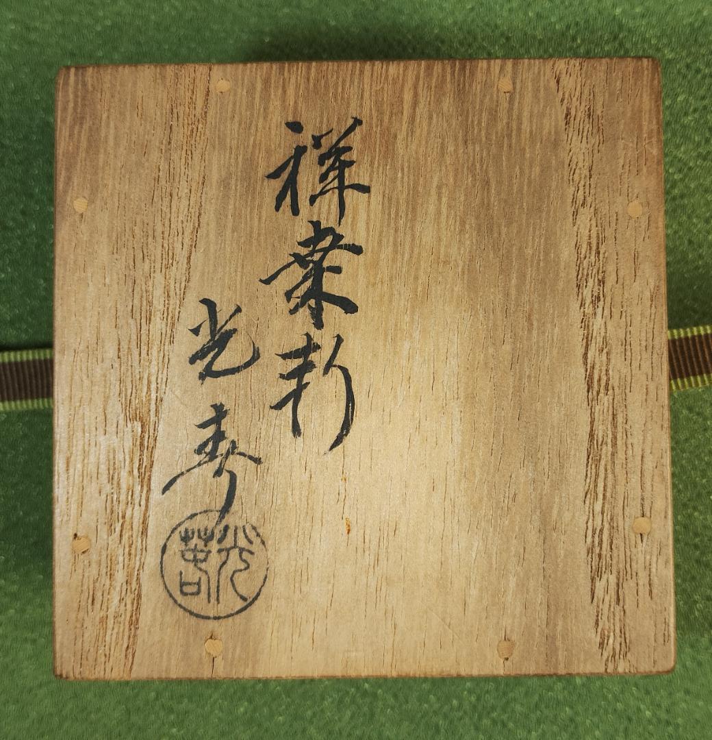 指物師 祥桑軒 川本光春 茶道具 香合 共箱