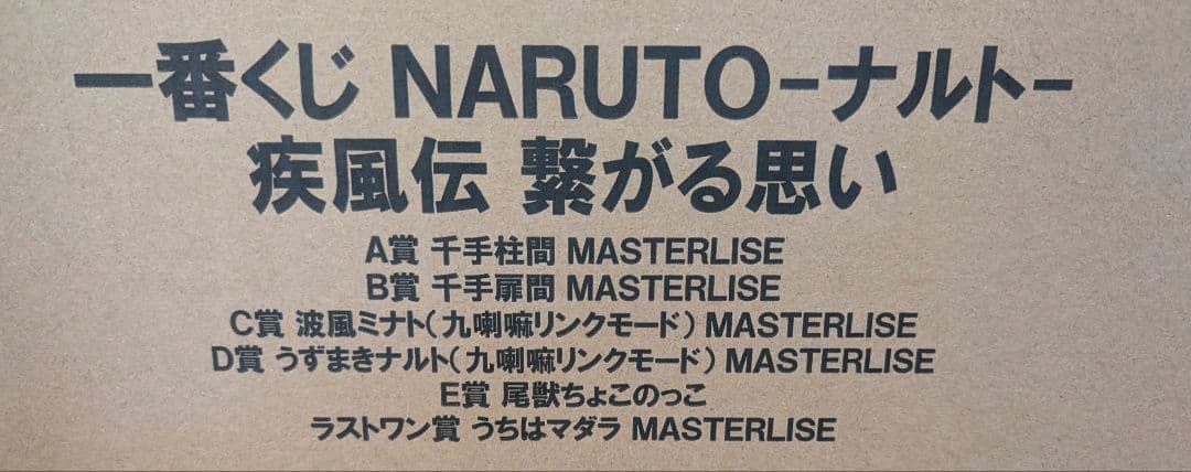 一番くじ　NARUTO　ナルト　疾風伝 　繋がる思い　1ロット　クジ券&販促品付