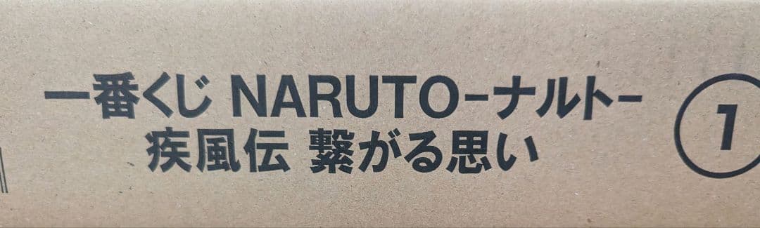 一番くじ　NARUTO　ナルト　疾風伝 　繋がる思い　1ロット　クジ券&販促品付