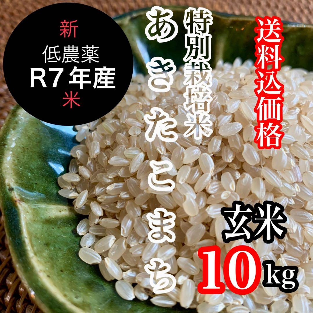 新米R7年産◎低農薬 【特別栽培米】あきたこまち 玄米10kg(5kg×2)