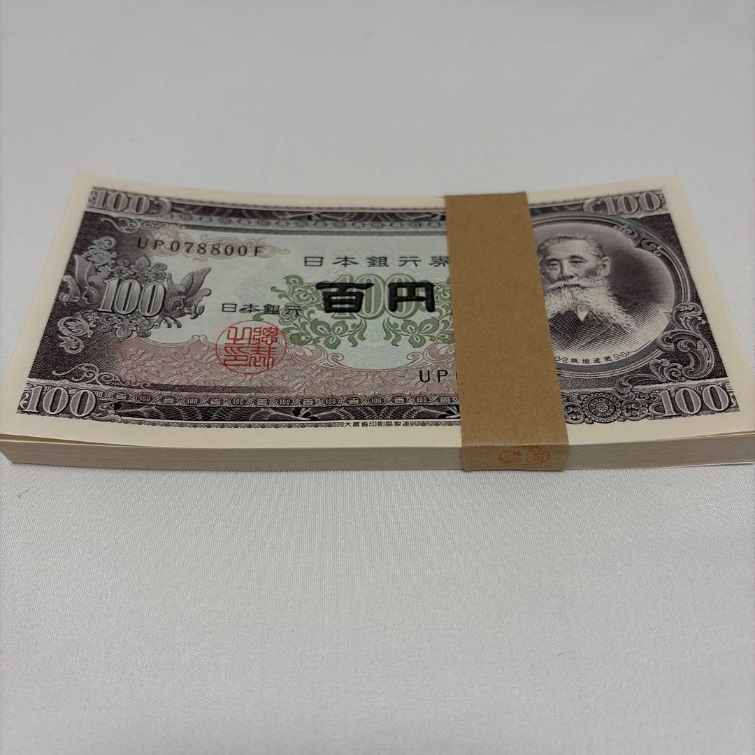 日本銀行券 百円札 古紙幣 帯封 連番UP078701F〜UP078800F