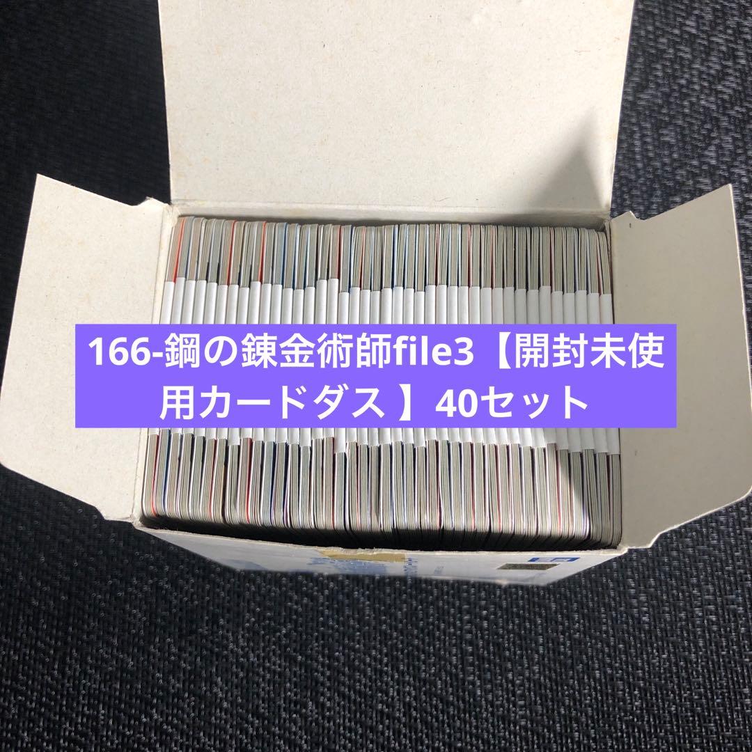 最終値下_166-鋼の錬金術師file3【開封未使用カードダス 】40セット