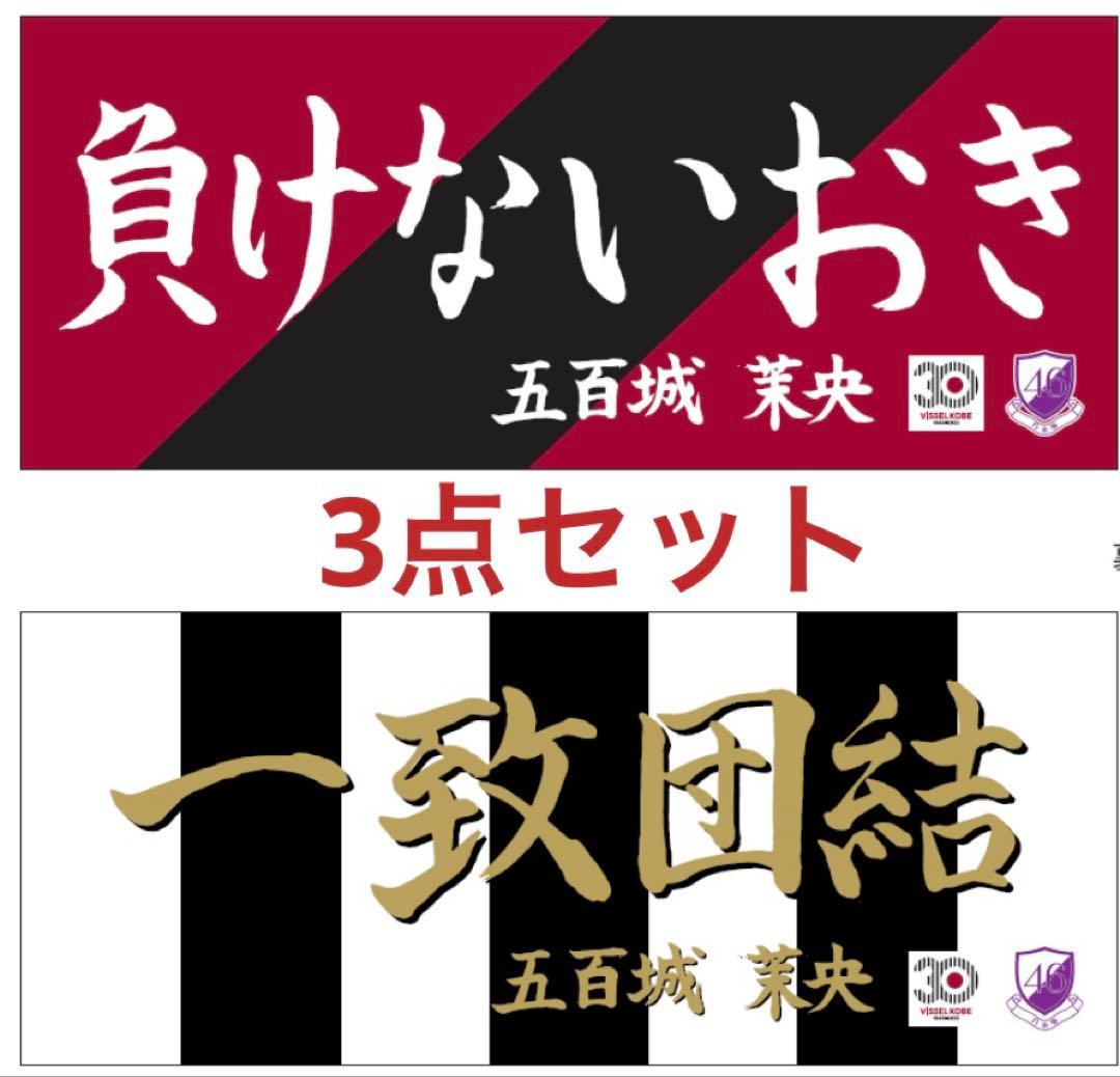【新品】五百城茉央 ヴィッセル ユニフォーム タオル 3点セット 乃木坂46