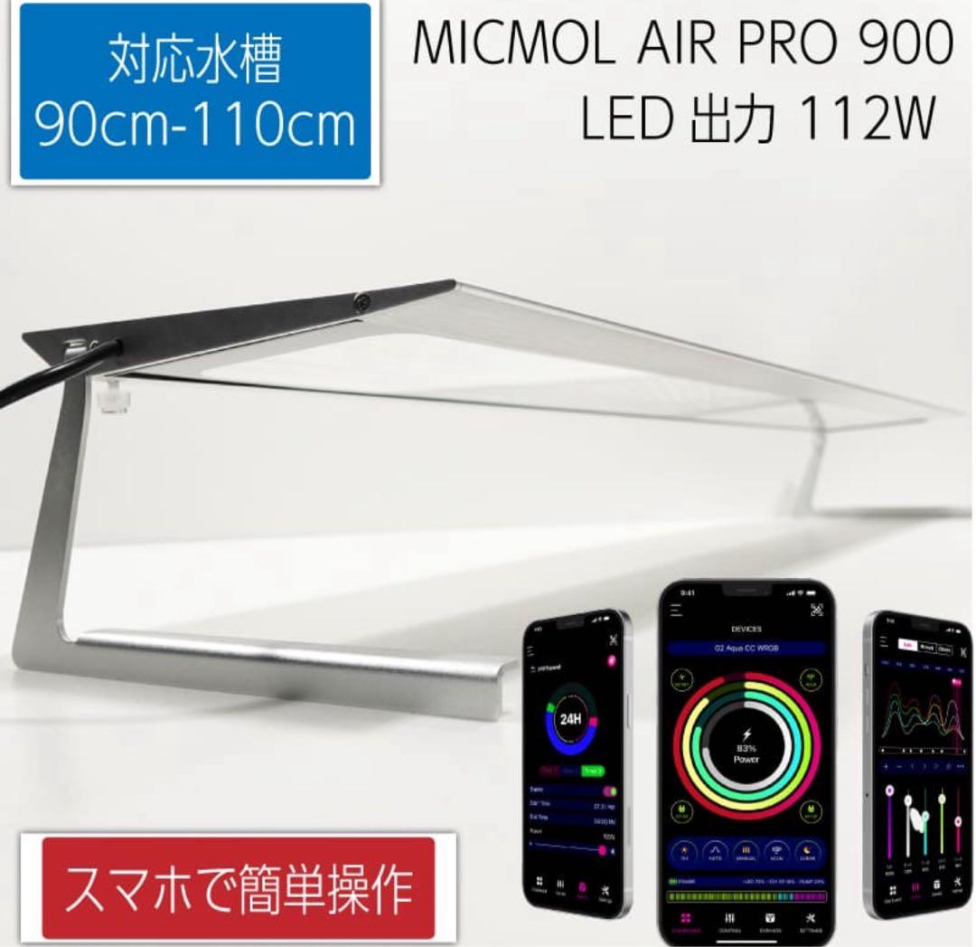 水槽用LED 90-110cm用　MICMOL AIR PRO 900