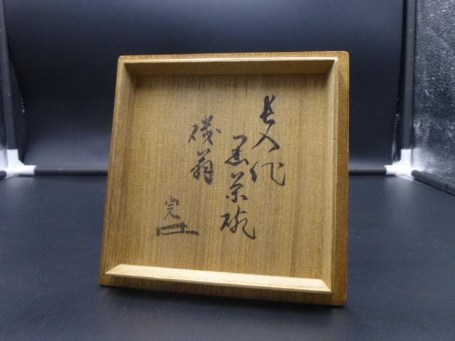 楽吉左衛門　七代　長入　黒茶碗／銘「磯翁」／裏千家十三代　不識齋極め箱