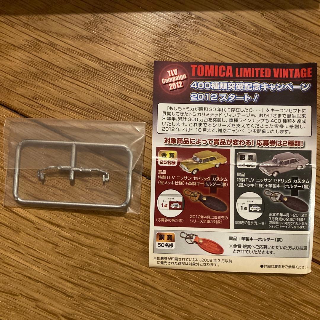 トミカ リミテッド ヴィンテージネオ ニッサン　シビリアン ハトヤホテル