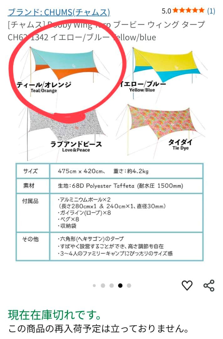 CHUMS ティールオレンジ タープ