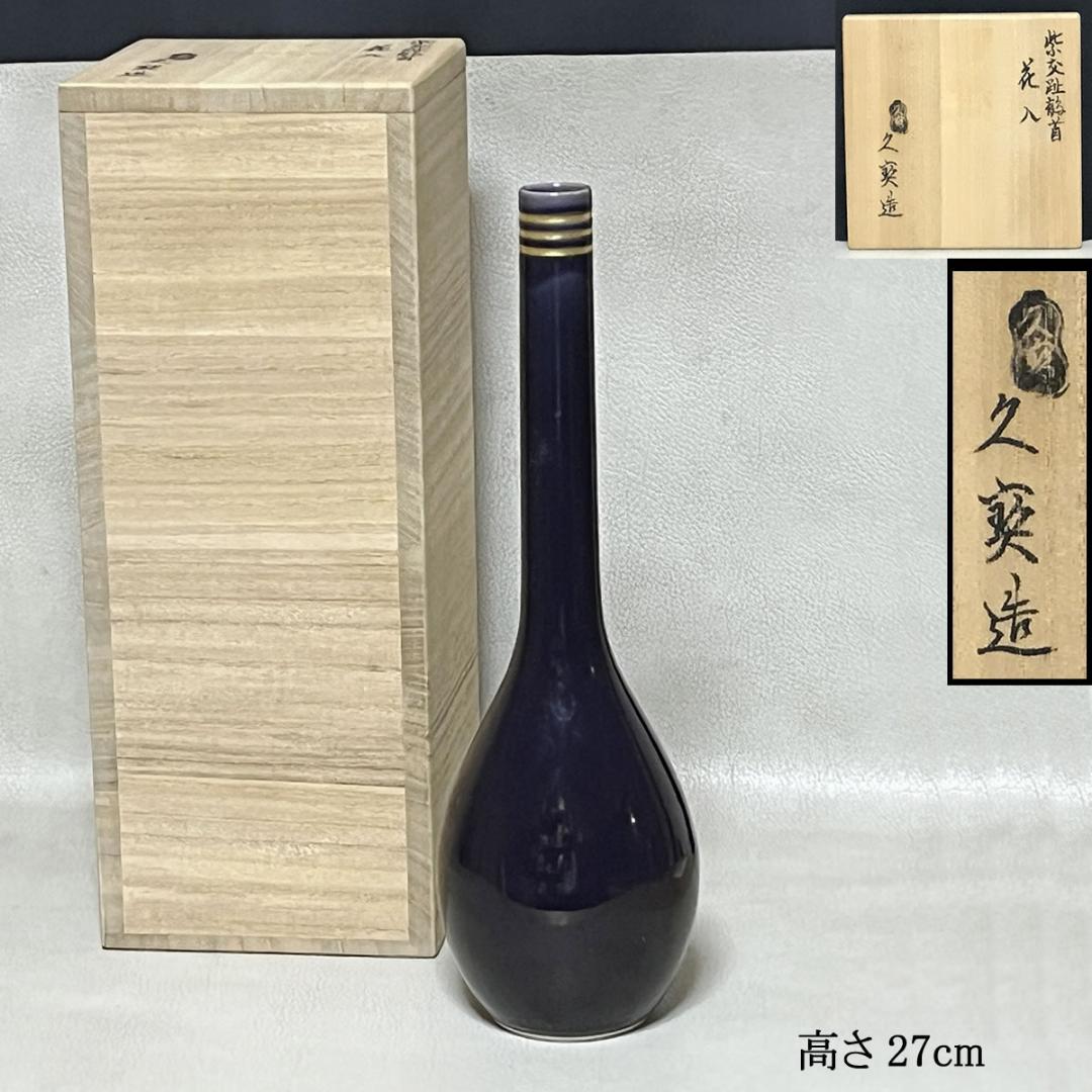 久世久宝 紫交趾 鶴首花入 共箱 花入 茶道具 【k3582】