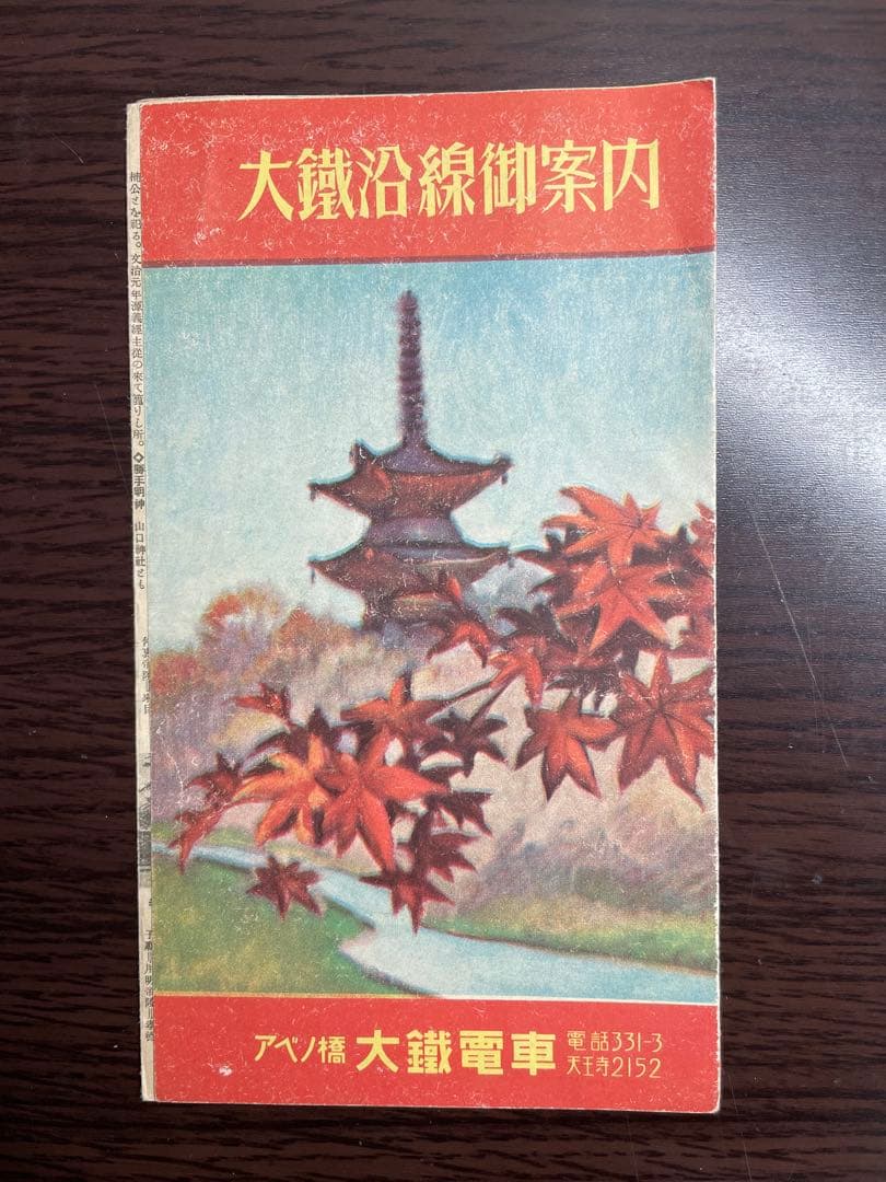 鉄道関連資料 鉄道路線図 大鉄電車（近鉄）近畿日本鉄道 昭和初期戦前（当時物）