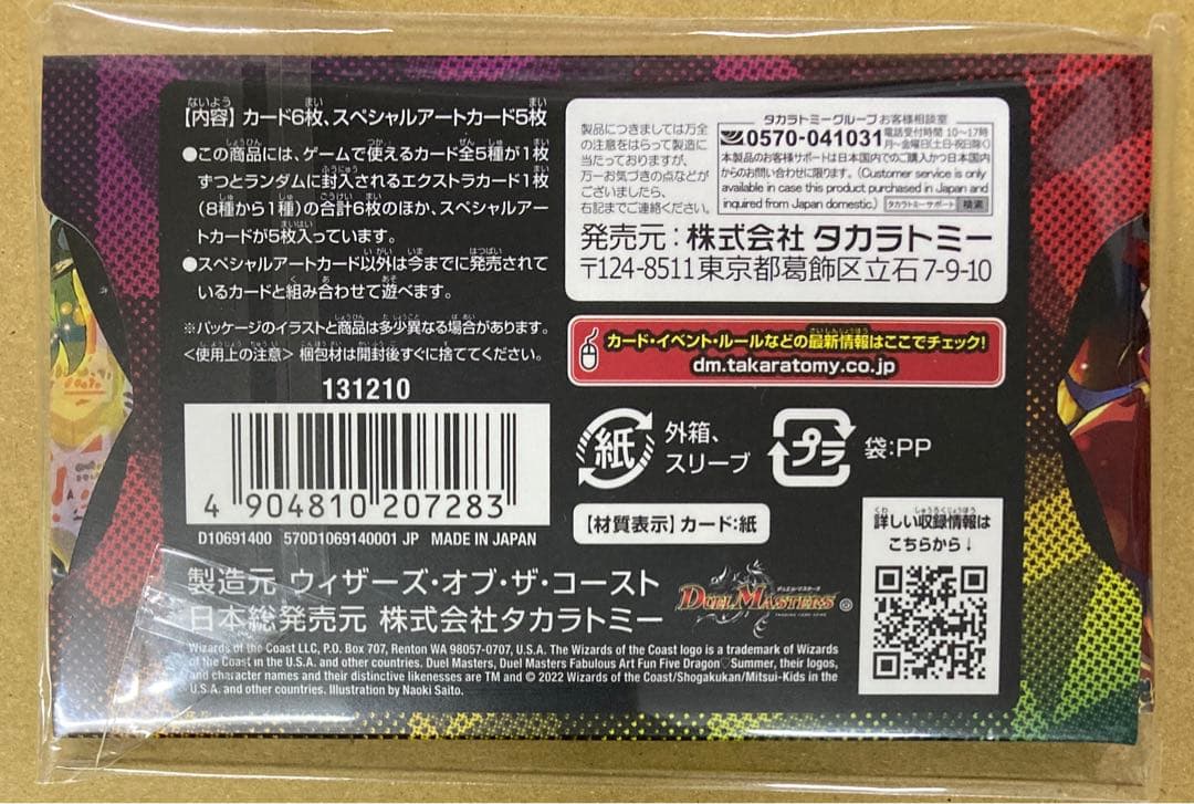 新品未開封　デュエマ　神アート　五人祭でドラゴン♡サマー 超獣創造