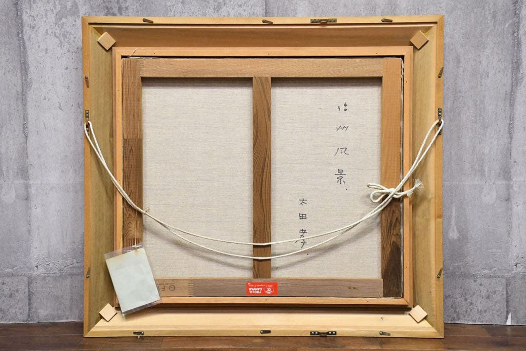 EHK88 真作保証 太田孝 信州風景 10号 油彩画 額装 肉筆 風景画