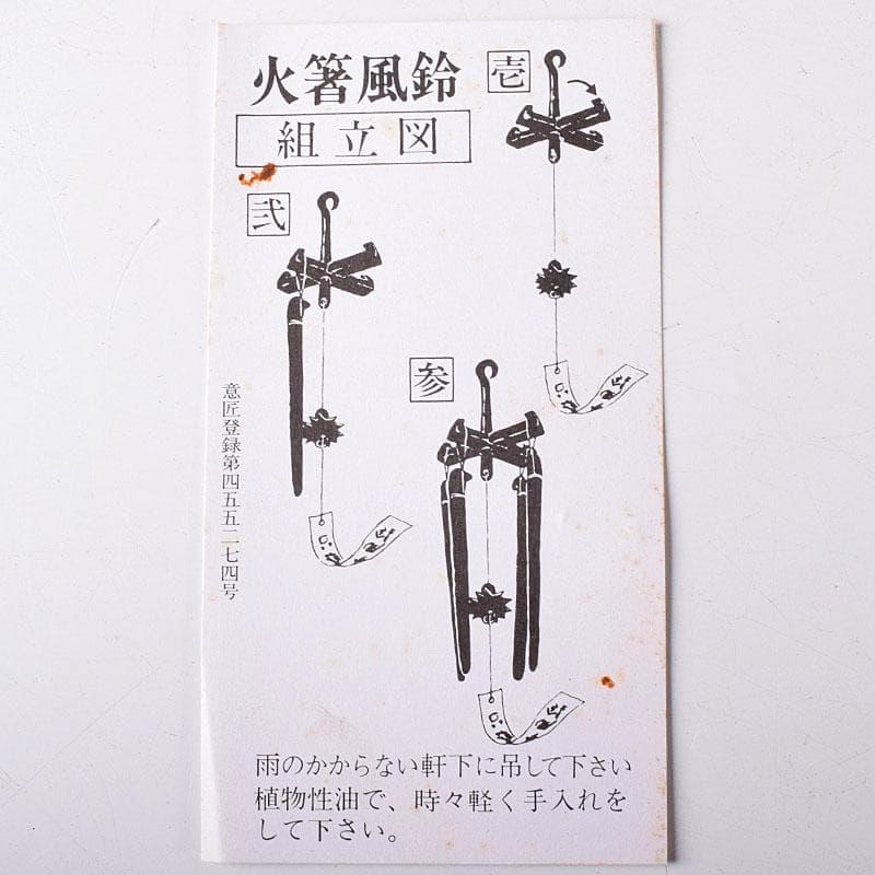明珍火箸　五十二代　明珍宗理作　火箸風鈴　共箱　C　7646