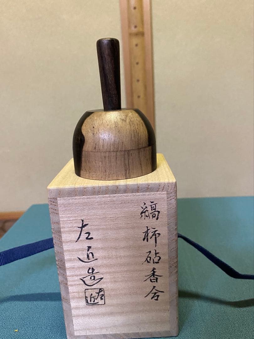 茶道具/香合 『縞柿砧香合』　小椋左近 共箱
