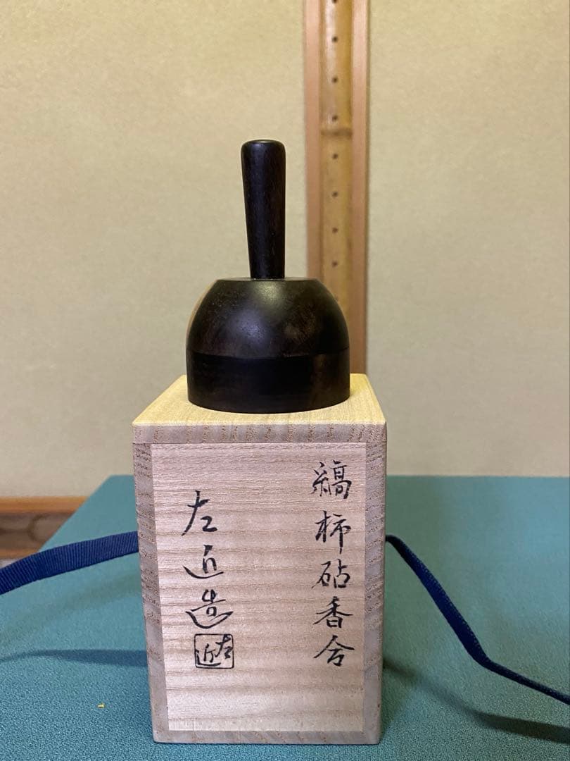 茶道具/香合 『縞柿砧香合』　小椋左近 共箱