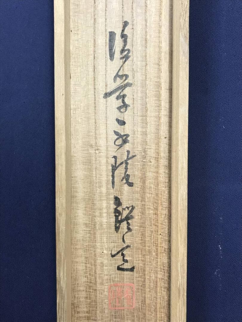 模写/谷文晁/雪後梅月図/月下梅花図/花図/掛軸☆宝船☆AH-726