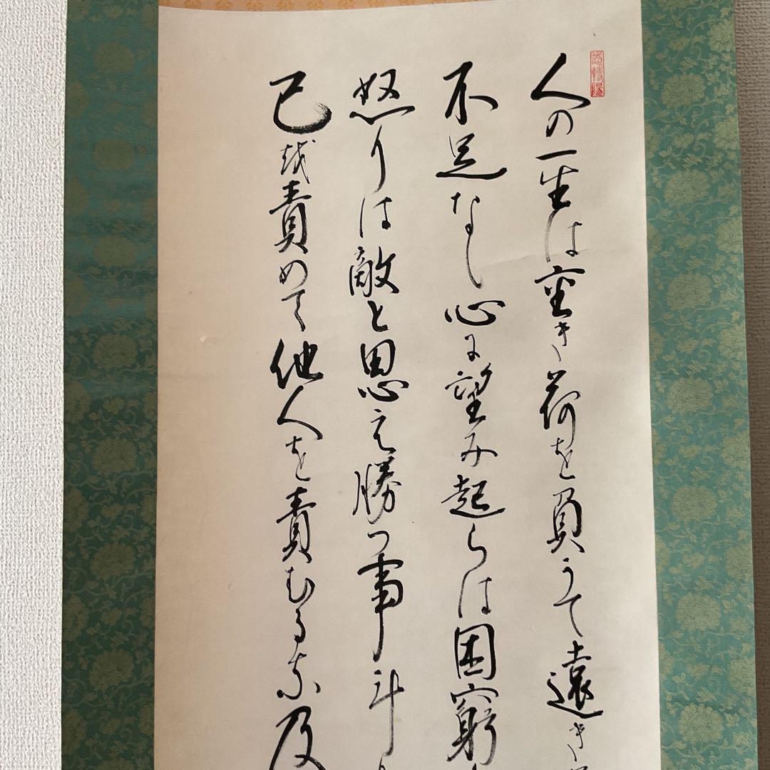 家康公遺訓書 紙本掛け軸 紫岳筆 緞子表具仕立て