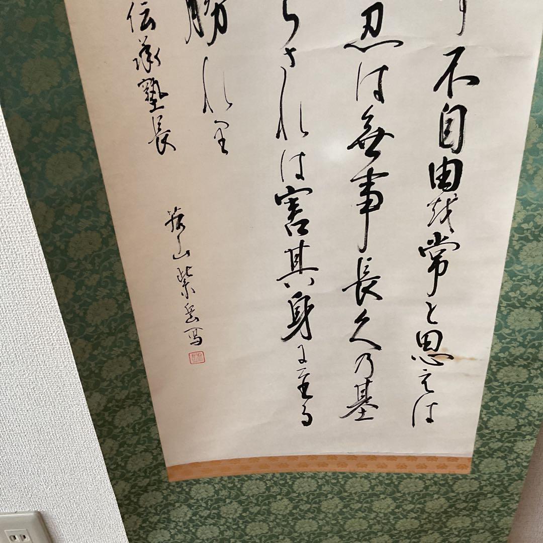 家康公遺訓書 紙本掛け軸 紫岳筆 緞子表具仕立て