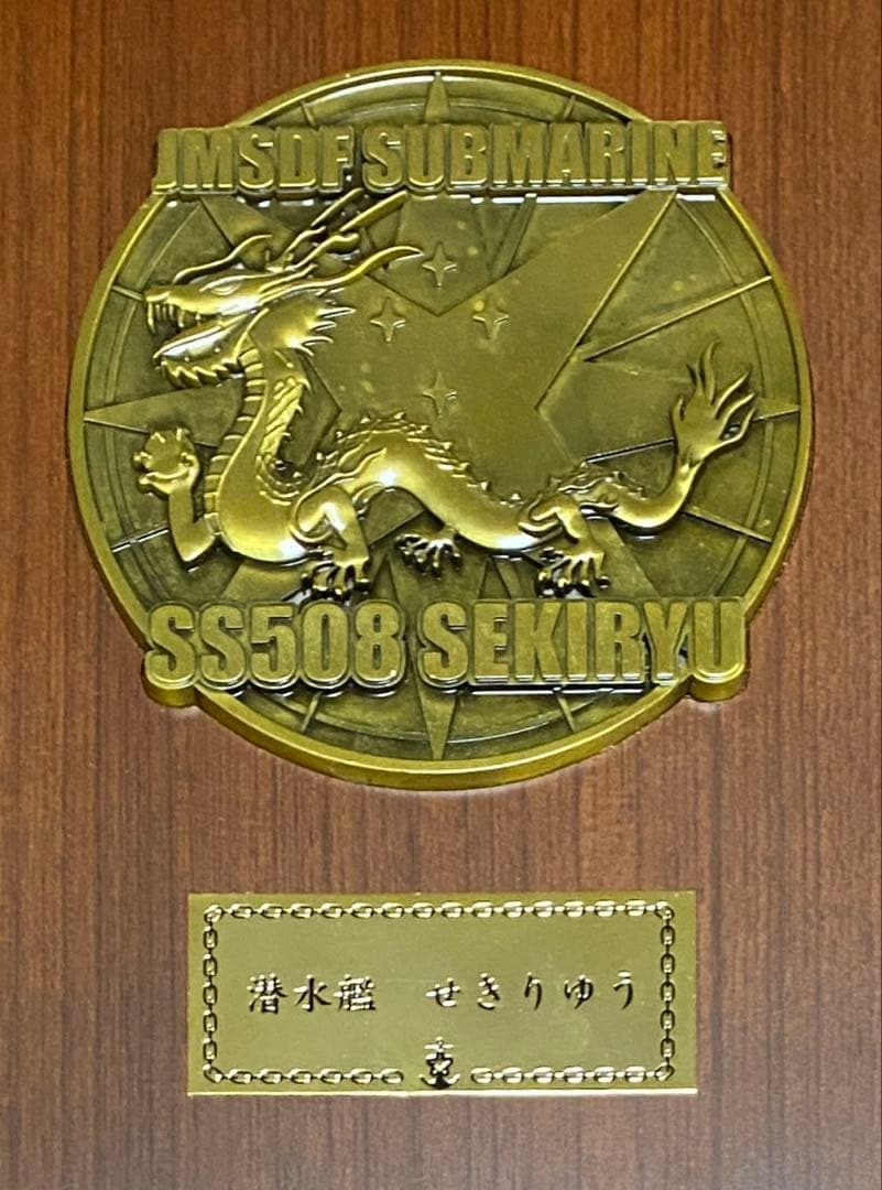 海上自衛隊 潜水艦せきりゅう 記念盾