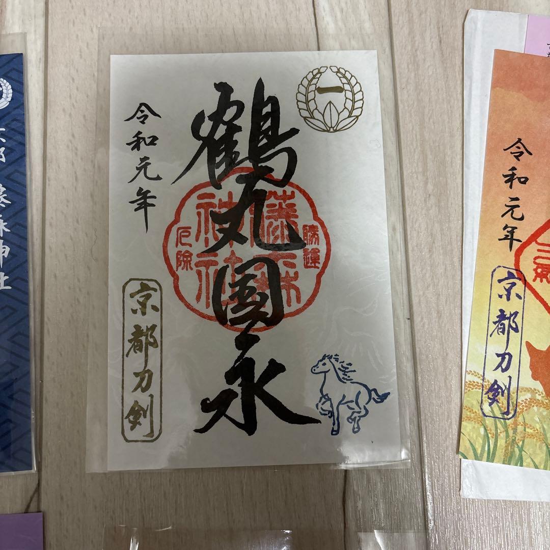 御朱印8枚　京都刀剣御朱印めぐり第9弾(令和元年) 刀剣乱舞