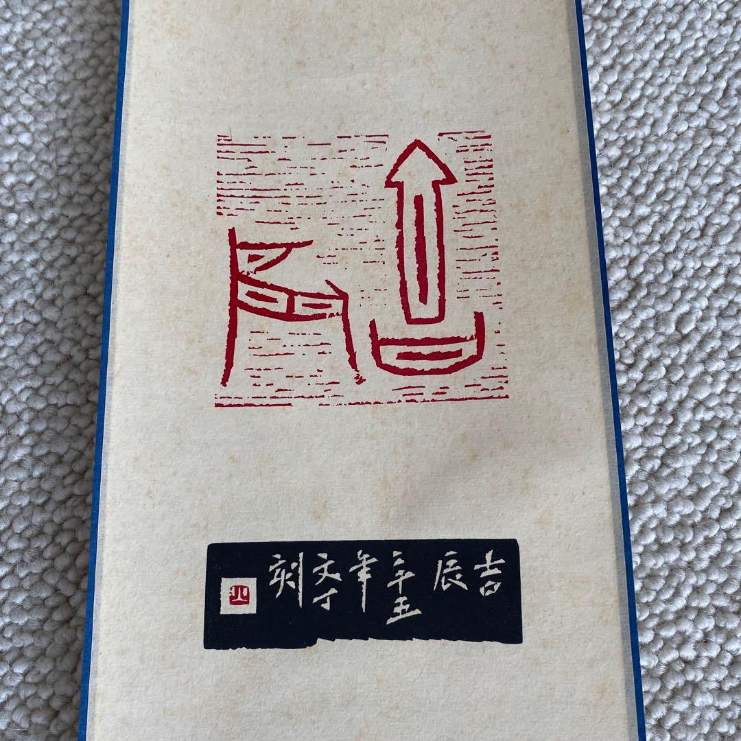 ソウル　日々是好日　掛け物　軸　篆刻アート